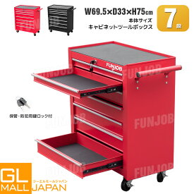 【8/20限定 全品P5倍】7段キャビネットツールボックス 鍵付き カラー選択(赤/黒) / ローラーキャビネット キャスター ストッパー付き