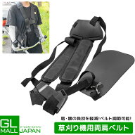 【9/19〜9/24 クーポン利用で全商品10％OFF】【クリックポスト】草刈機 肩掛けベルト 高級タイプ 調整可…