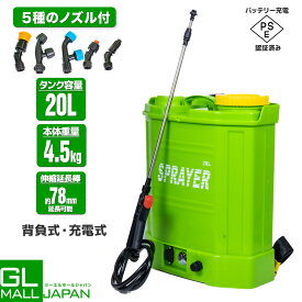 【2/5〜2/11限定 全品10％OFFクーポン】【レビュー投稿6か月保証付き】電動噴霧器 TYPE-B　背負式 20L 充電式 肩掛け式 / 20リットルタンク 軽量 静音 充電式電動噴霧器 背負い式 バッテリー式 充電器付 コードレス 20L ノズル5種付