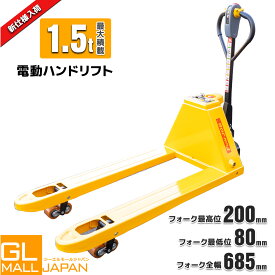 【8/17まで 全品最大10％OFFクーポン】【レビューを書いたら6か月保証付き】電動ハンドリフト 1500kg 幅680mm 自走式 油圧 ハンドパレット パレットトラック 電動パレット 1.5T 1.5t 油圧式 手動昇降 電動式 充電式　電動リフト 自走式