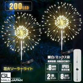 【FUNJOB】【2本セット】ガーデンライト ソーラーライト 屋外 200LED 50本 8点灯モード イルミネーション クリスマス 花火 芝生ランプ ソーラー 埋め込み 防水 自動点灯 太陽光 庭 玄関　1200mah 充電池