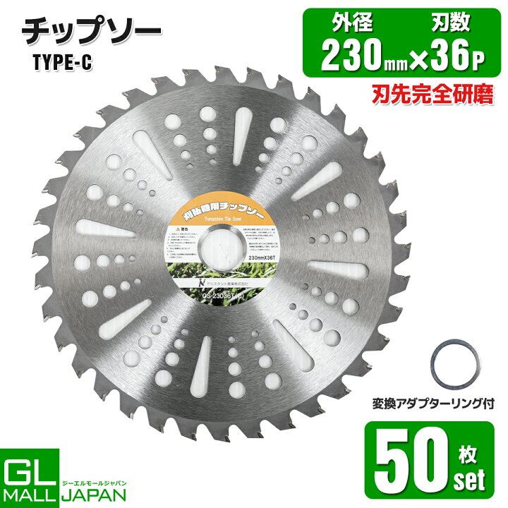 楽天市場】【FUNJOB】チップソー 230mm×36T 50枚セット Type-C 