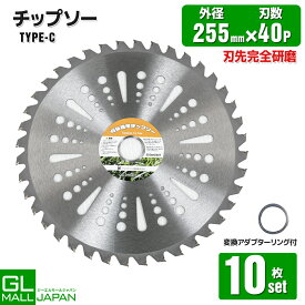 【9/25限定 全商品P5倍】チップソー 255mm 40TC 10枚セット 草刈機 チップソー 刈払機 替刃 超硬チップ 切れ味 耐久 雑草 小枝 対応