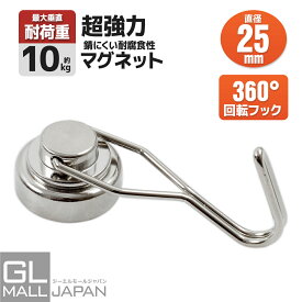 【7/15限定 全商品P5倍】【クリックポスト】メガリング 強力磁石 25mm　フックタイプ 1個 耐荷重：約10kg(接地面と垂直)、約3.5kg(接地面と水平) / マグネットフック オフィス キッチン 雑貨