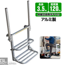 【お買い物マラソン 全品P10倍】【期間限定7950円】【送料無料】【手すり付き】　トラック用荷台はしご 2段 アルミ製 トラックステッパー トラック荷台はしご 汎用 トラックはしご アルミ合金 ラダー 昇降ステップ 荷台昇降 トラック用 荷台ハシゴ