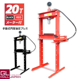 【7/7〜7/13 全品10％OFFクーポン】油圧プレス 最大能力20t メーター付き 門型 シリンダータイプ / ショッププレス プレス機 ベアリング圧入 鉄板等の歪み修正