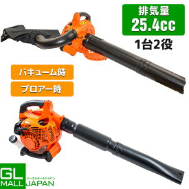 【8/17まで 全品最大10％OFFクーポン】【レビューを書いたら6ヶ月保証あり】【送料無料】排気量25.4cc　1台2役　エンジン式ブロア 強力　エンジンブロア / バキューム 送風機 ブロワー　エンジンブロワーバキューム 落ち葉掃除機 送風機 集じん機 集塵機 集草機