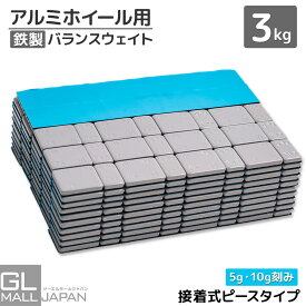 【9/5〜9/11 クーポン利用で全商品10％OFF】ホイールバランサー バランスウェイト 3kg(5g/10g刻み) / 防錆樹脂コーティング