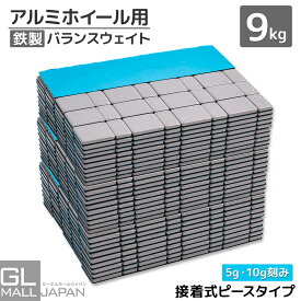 【9/5〜9/11 クーポン利用で全商品10％OFF】ホイールバランサー バランスウェイト 9kg(5g/10g刻み) / 防錆樹脂コーティング