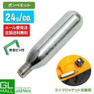 【8/4~8/16限定 全品10%OFFクーポン】ライフジャケット 交換用ボンベキット 24g 手動膨張式 ベルトタイプ…