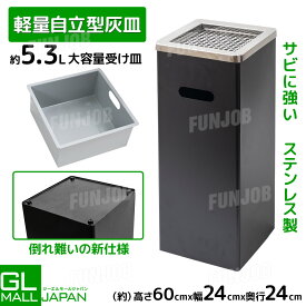 【お買い物マラソン 全品P5倍】ステンレス 屋外用スタンド灰皿 業務用灰皿 スチール製 大容量 喫煙所用 オフィス・店舗・工場・施設用 置き型灰皿　スタンド灰皿　屋外灰皿　業務用灰皿　喫煙所灰皿