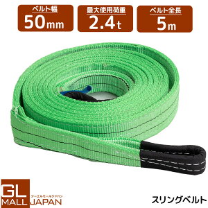 �y���������z�i�C�����X�����O�x���g �ω׏d2.4t×5m 1�{ / �ʊ|�� �ݏグ ���[�v ���� 2400kg 2.4T 5M �x���g�X�����O �X�����O�x���g �N���[�� �^�� ��5000mm×��50mm
