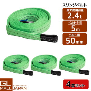 �y4�{�Z�b�g�z�y���������z�i�C�����X�����O�x���g �ω׏d2.4t×5m 4�{ / �ʊ|�� �ݏグ ���[�v ���� 2400kg 2.4T 5M �x���g�X�����O �X�����O�x���g �N���[�� �^�� ��5000mm×��50mm