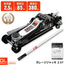 【10/17までクーポン利用で6528円】圧式ガレージジャッキ 2.5t 2.5T 黒 STS-25 / スチール ローダウン フロアジャッキ…