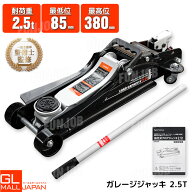【8/4~8/16限定 全品10%OFFクーポン】圧式ガレージジャッキ　2.5t 黒 STS-25 / スチール ローダウン フロ…