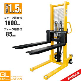【8/17まで 全品最大10％OFFクーポン】【レビューを書いたら6ヶ月保証付】ダブルチェーン仕様 　ハンドフォークリフト 最大積載1500kg 油圧手動兼用 1.5T ハンドリフト 運搬車 低床タイプ 1.5t ポリウレタン製ローラー