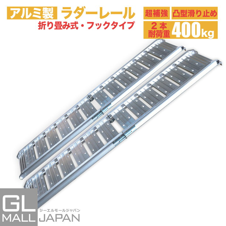 楽天市場 年末sale 12 15 12 31 ポイント8倍 新品 アルミラダーレール Type D 2本set 折畳式 耐荷重0kg アルミブリッジ 7 ０kg 西濃運輸発送 送料無料 Gl楽天市場店