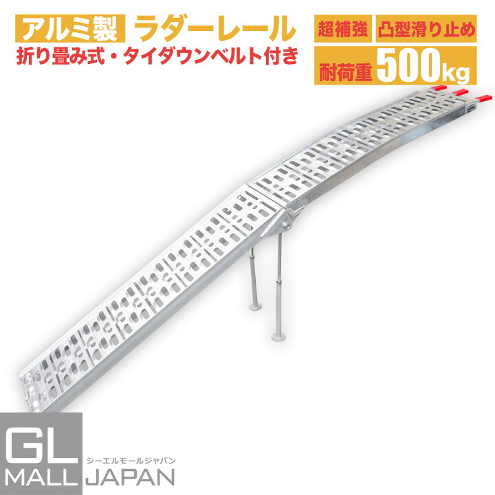 楽天市場 アルミラダーレール Type A 折畳式 耐荷重500kg ラダーレール バイク オートバイ トラクター 歩み板 農機具 バイクラダー アルミブリッジ 8 0kg 西濃運輸発送 送料無料 Gl楽天市場店