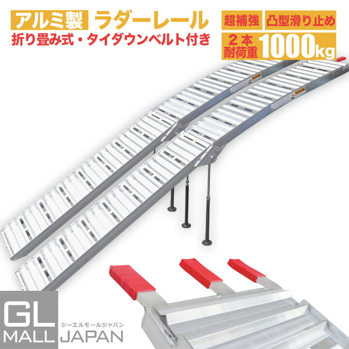 楽天市場 送料無料 2本セット アルミラダーレール Type B 2本set 折畳式 耐荷重500kg ラダーレール バイク オートバイ トラクター 歩み板 農機具 バイクラダー アルミブリッジ 8 5kg 西濃運輸発送 Gl楽天市場店