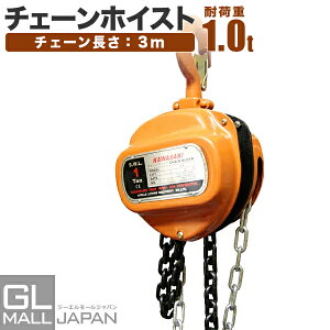 【10/28〜10/31限定 全品P5倍】チェーンホイスト3m 最大能力1.0t(1000kg) 手動式 / チェーンブロック 小型 軽量 吊上げ 玉掛け 牽引