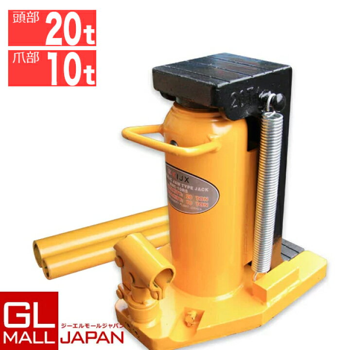 楽天市場】【FUNJOB】油圧式爪付きジャッキ 耐荷重 ヘッド部20t 爪部 