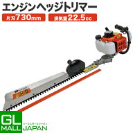 【レビュー投稿で特典あり　6ヵ月保証付き】【送料無料】エンジン式 ヘッジトリマー 片面刃 / 片刃730mm …