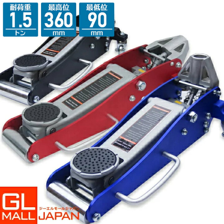 楽天市場】【FUNJOB】【送料無料】油圧式ガレージジャッキ1.5t 
