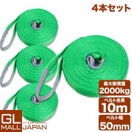 【10/1限定 全商品P5倍】【4本セット】【送料無料】ナイロンスリングベルト 耐荷重2.0t×10m 4本 / 玉掛…
