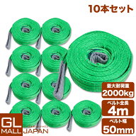【10本セット】【送料無料】ナイロンスリングベルト 耐荷重2.0t×4m 10本 / 玉掛け 吊上げ ロープ 牽引 2…