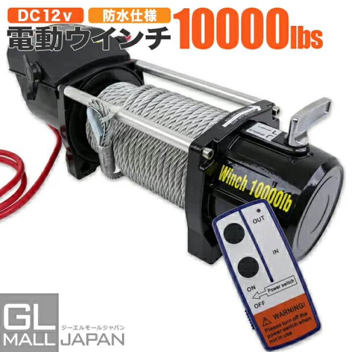 楽天市場】【FUNJOB】【送料無料】電動ウインチ リモコン付き DC12V 
