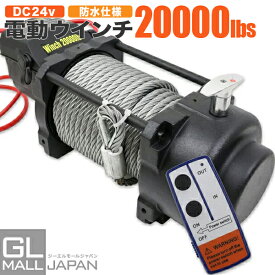 【楽天スーパーSALE 全品P5倍】【FUNJOB】【送料無料】電動ウインチ リモコン付き DC24V 最大牽引20000LBS(9072kg)　電動 ホイスト 電動 ウインチ 電動ウィンチ 引き上げ機 牽引 けん引 オフロード車 トラック SUV車（ZeepやFJクルーザー等） 防水仕様