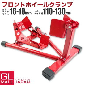 フロントホイールクランプD バイクスタンド 赤 / 16-18インチ対応 運搬 展示