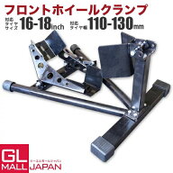 【6/4〜6/11 クーポン利用で全品5％OFF】フロントホイールクランプD バイクスタンド 黒 / 16-18インチ対…