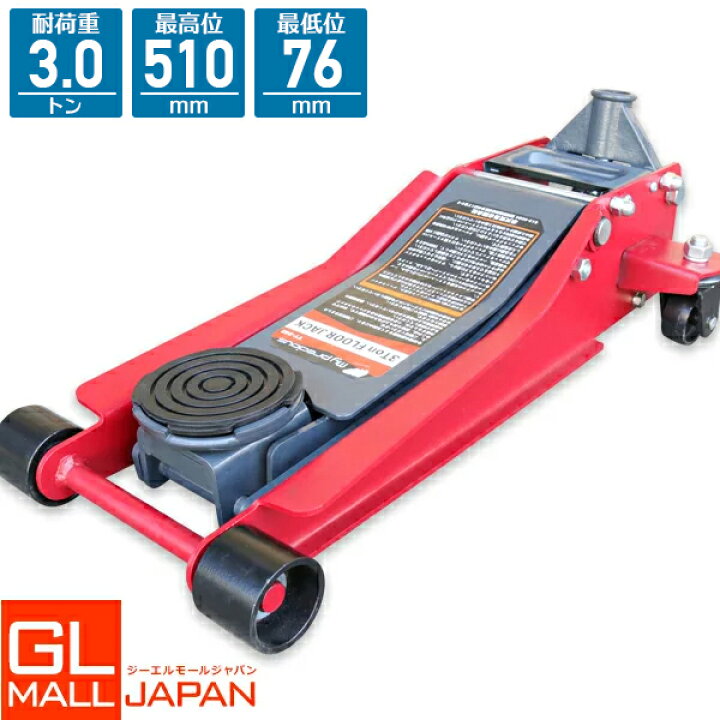 楽天市場 油圧式ガレージジャッキ3 0t デュアルポンプ カラー赤 Yy648 スチール ローダウン フロアジャッキ 油圧ジャッキ 低床ジャッキ デュアルポンプ式 軽量 ローダウン車対応 ジャッキアップ タイヤ交換 オイル交換 油圧ジャッキ3t Gl楽天市場店