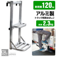 【9/30限定 全商品P5倍】【送料無料】トラック用荷台はしご 2段 アルミ製 トラックステッパー トラック荷…