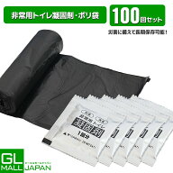【お買い物マラソン 全品P5倍】【100回分】折畳式簡易トイレ用凝固剤 1回分×100個＆ポリ袋100枚セット …