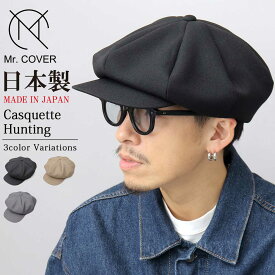 キャスケット ハンチング メンズ レディース ビッグクラウン ニュースボーイキャップ 帽子 キャップ 大きめ 無地 シンプル 通年 おしゃれ 日本製 ミスターカバー Mr.COVER