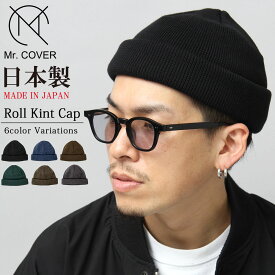 【SALE／10％OFF】【送料無料】MrCOVER ニット帽 ニットキャップ ロールニットキャップ ブラック ブルー ブラウン グリーン グレー カーキ 深め ハイゲージニット 厚め オーガニックコットン 綿100% 日本製 ミスターカバー