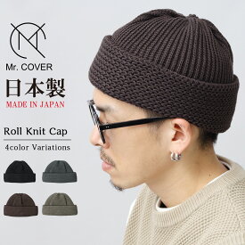 【SALE／10％OFF】MrCOVER ニット帽 帽子 メンズ ロールニットキャップ キャップ ワイドロール 日本製 綿素材 ロールアップ 肉厚 立体感 高級感 ユニセックス レディース メンズライク ミスターカバー