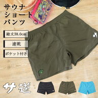 サウナパンツ サウナ用パンツ 半ズボン ハーフパンツ サ活 サウナ活動 メンズ Sサイズ Mサイズ Lサイズ X…