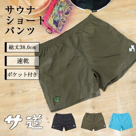 サウナパンツ サウナ用パンツ 半ズボン ハーフパンツ サ活 サウナ活動 メンズ Sサイズ Mサイズ Lサイズ XLサイズ シンプル トレーニング サウナグッズ サ道