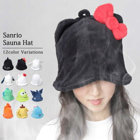 サンリオ サウナハット タオル地 ふわふわ タオルキャップ サウナ ハット キャラクター サウナグッズ のぼせ防止 髪の傷み防止 軽量 レディース 女性 子供 サンリオキャラクター かわいい sanrio