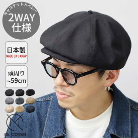 【SALE／10％OFF】キャスケット ベレー帽 2WAY メンズ レディース 8パネル キャスベレー ボリュームシルエット 帽子 ホップサック 高密度ツイル コーデュロイ シンプル 無地 おしゃれ カジュアル 日本製 ミスターカバー Mr.COVER 父の日