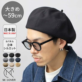 【SALE／10％OFF】ベレー帽 メンズ レディース 8パネル 帽子 ボリューム ベレー 大きめ ホップサック 高密度ツイル コーデュロイ 無地 シンプル 通年 おしゃれ 日本製 ミスターカバー Mr.COVER