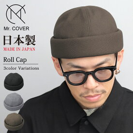 ロールキャップ 帽子 キャップ フィッシャーマンキャップ メンズ つば無し つばなし ワッチキャップ ハット 無地 丸い 深め 日本製