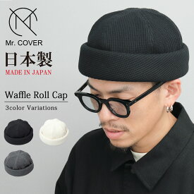 【SALE／30％OFF】ワッフル ロールキャップ サーマル フィッシャーマンキャップ 帽子 ぼうし シンプル 無地 ツバ無し メンズ 日本製 Mr.COVER ミスターカバー