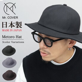 ホップサック メトロハット ミドルブリム ハット 帽子 ぼうし 無地 シンプル カジュアル メンズ ベーシック 日本製 Mr.COVER ミスターカバー