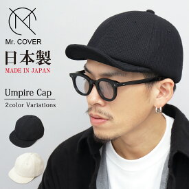 【SAEL／10％OFF】ワッフル ショートバイザーキャップ アンパイアキャップ キャップ 帽子 サーマル 無地 シンプル メンズ カジュアル 日本製 Mr.COVER ミスターカバー