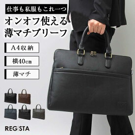 ビジネスバッグ 薄マチ ブリーフケース 合皮 レザー 革 メンズ 通勤 A4 ノートpc 薄型 おしゃれ ファスナー ブリーフバッグ パソコン 通勤 営業 鞄 オフィスカジュアル トート フォーマル レジスタ REGiSTA