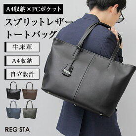 【SALE／20％OFF】トートバッグ メンズ レディース レザー A4 ビジネスバッグ 大容量 自立 ファスナー 通勤 通学 肩掛け 牛床革 スプリットレザー クッションポケット 多収納 底鋲付き オフィス カジュアル REGiSTA レジスタ 母の日 父の日